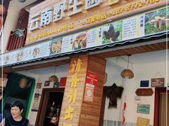 门面-云南野生菌石锅鱼石锅鸡(大金塔店)