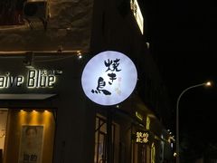 -烧鸟横丁(联发文创口岸店)