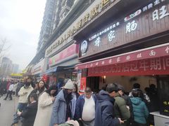 -蒋家肠旺面馆老店(合群路店)