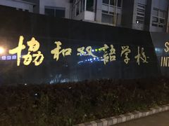 -协和双语学校(虹桥校区)