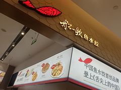 -船歌·鱼水饺青岛菜(国贸商城店)