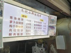 -朱记小郑酥烧饼(建康路店)