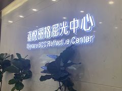 -嘉悦丽格眼科(丰联广场店)