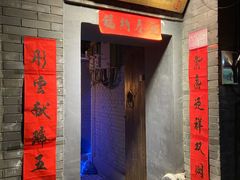 门面-后海16号·北京私房菜