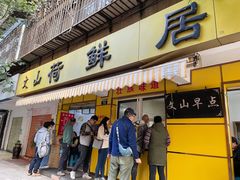 门面-文山荷鲜居(翠湖店)