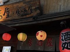 -吉屋居酒屋(群力店)