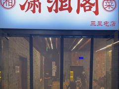 -潇湘阁(三里屯SOHO店)