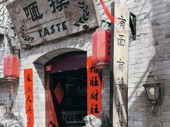 -咂摸(南锣鼓巷店)