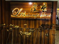 门面-尘香•传统川菜(创汇首座店)