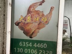-大益烤鸡