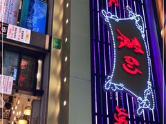 门面-丽的面家(多宝路店)