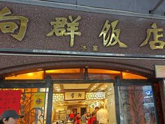 -粤·向群饭店(龙津东路总店)