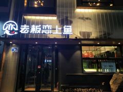 门面-老板恋上鱼(环山路店)