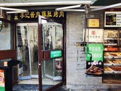 -清真·鸦儿李记·小馆(后海店)