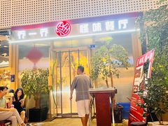 -乔一乔怪味干锅(武侯欢肆店)