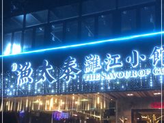 门面-渔太泰漓江小馆·广西融合菜(西街店)