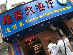 门面-维吾尔餐厅(宜山路店)