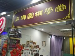 -弈海围棋学堂(夕照寺校区)