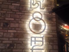 -院8里·小聚园(九眼桥店)