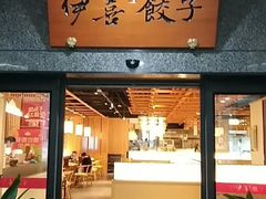 -伊喜饺子·烤鸭(五道口学院路店)