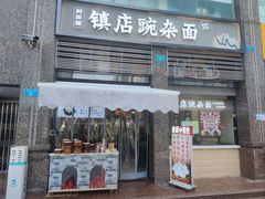 -阿依娘镇店豌杂面(三峡广场店)