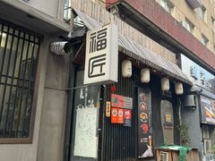 -福匠日本料理(人民路店)