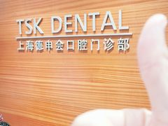 -TSK齿科德申会口腔门诊·联洋诊所