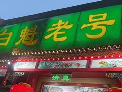 门面-白魁老号饭庄(安内店)