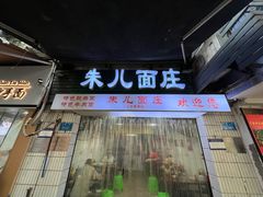 -朱儿面庄(洋河三路店)