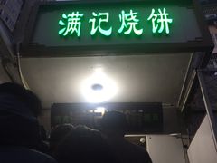 -满记烧饼(牛街东里小区一区店)