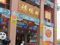 -田鸭肠·非遗火锅(彭州店)
