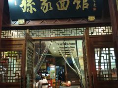 门面-孙家面馆(淮海第一城店)