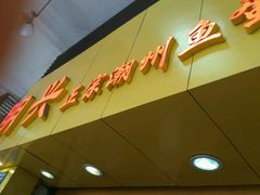 -明兴正宗潮州五彩鱼蛋粉面(中山六路店)