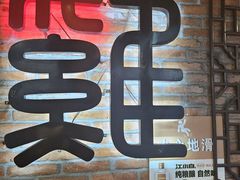 -沈厨地锅老灶•徐州烧烤(黄渡店)