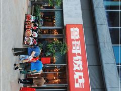 门面-鲁哥饭店(富兴店)