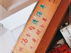 -光明清汤羊(宝业路店)