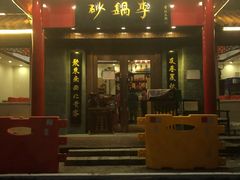 门面-砂锅李(九江路店)