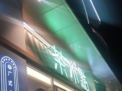 门面-茶小点(丽悦新天店)