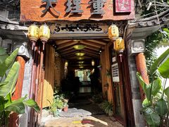 -大理董·董家小厨野生菌火锅(古城旗舰店)
