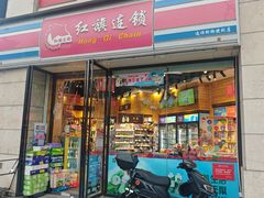 -红旗连锁(草市街便利店)