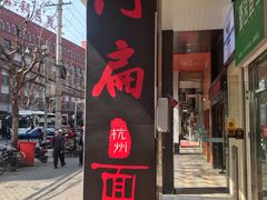 门面-阿扁杭州面(苗圃店)