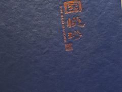 -维园悦谱·海派家常菜(乌鲁木齐南路店)