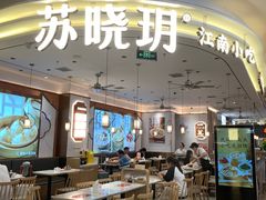 -苏晓玥·江南小吃(深圳北站店)
