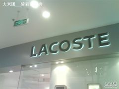 -LACOSTE(新中关购物中心店)