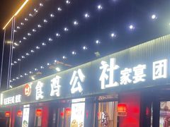 -食鸡公社辣子鸡·潍坊菜·烧烤