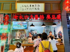 门面-老长沙大香肠臭豆腐(友谊阳光城店)