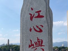 -江心屿景区