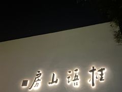 -桂语山房(满觉陇店)