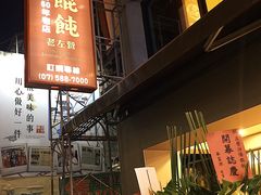门面-盛福云吞 原汾阳馄饨创始老店