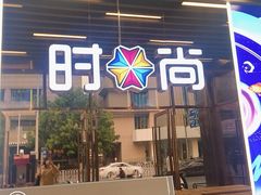 -南京时尚莱迪购物广场(正洪街店)